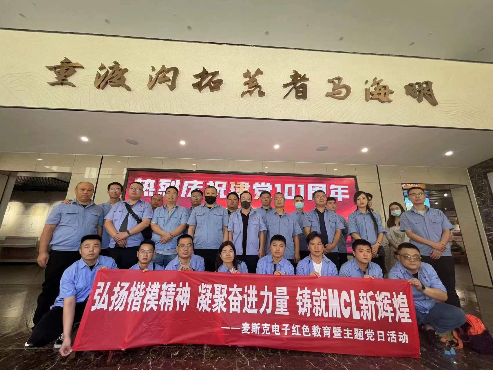 弘揚(yáng)楷模精神，凝聚奮進(jìn)力量，鑄就MCL新輝煌