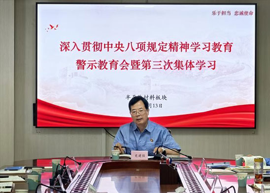 半導(dǎo)體材料板塊召開深入貫徹中央八項(xiàng)規(guī)定精神學(xué)習(xí)教育警示教育會(huì)暨第三次集體學(xué)習(xí)會(huì)議