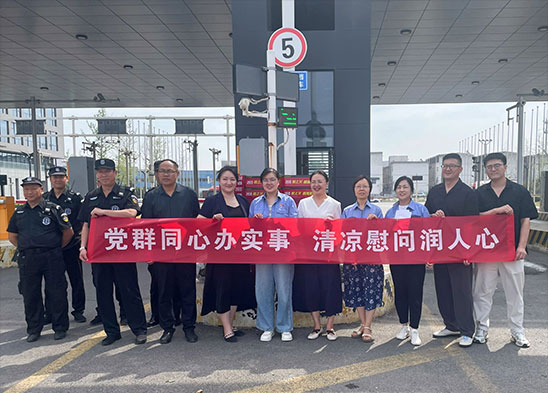 黨群同心辦實(shí)事 清涼慰問(wèn)潤(rùn)人心 | 半導(dǎo)體材料板塊開展黨建聯(lián)建送清涼暨黨員慰問(wèn)活動(dòng)