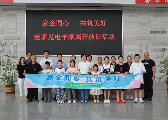 家企同心 共筑美好 | 麥斯克電子家屬開(kāi)放日活動(dòng)圓滿(mǎn)結(jié)束